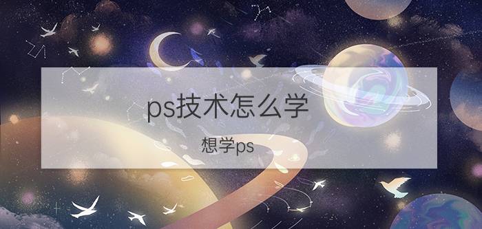 ps技术怎么学 想学ps，零基础，有什么书是最值得推荐的？